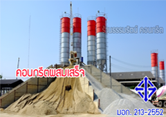 คอนกรีตผสมเสร็จ
